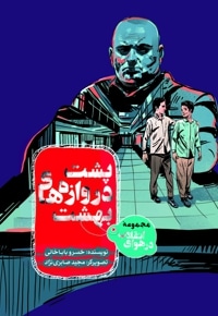 پشت دروازه های بهشت